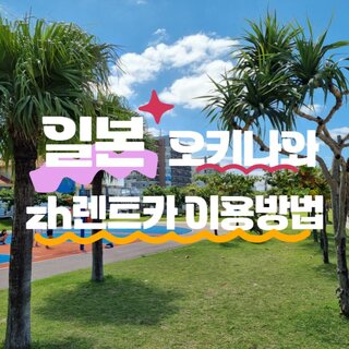 일본 오키나와 나하공항 렌트카 오키투어 예약 후기 zh렌트카 대여&반납 방법